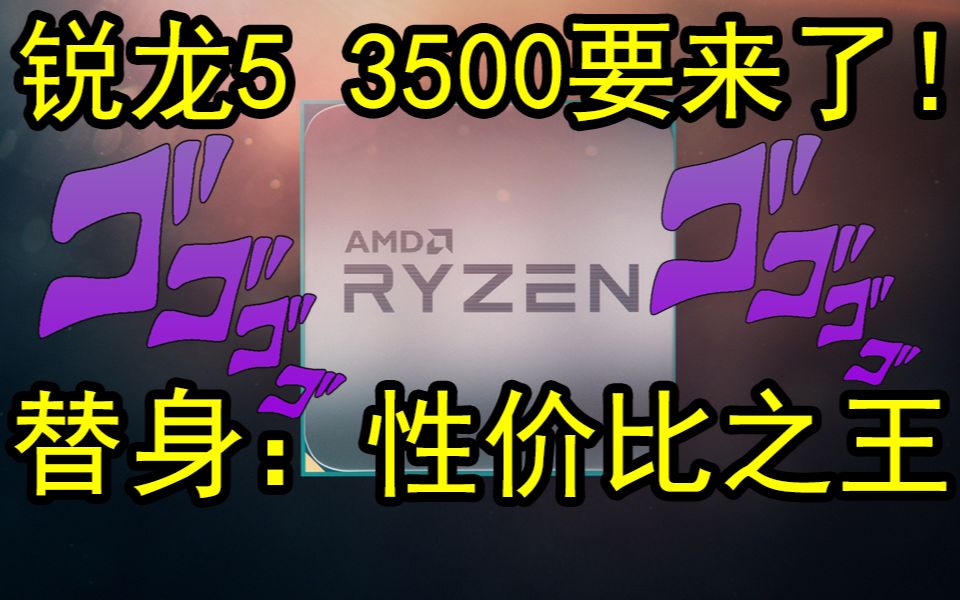 1000元内买爆?AMD将发布锐龙5 3500 最高4.1GHz 6核心6线程 热设计功耗65W哔哩哔哩bilibili