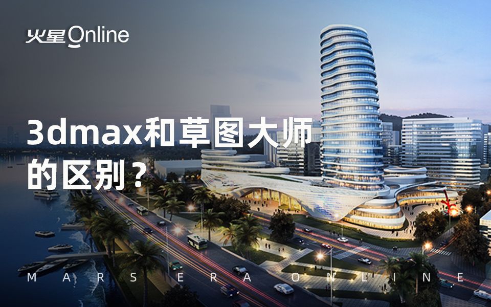 【3dmax入门】3dmax和草图大师的区别?哔哩哔哩bilibili