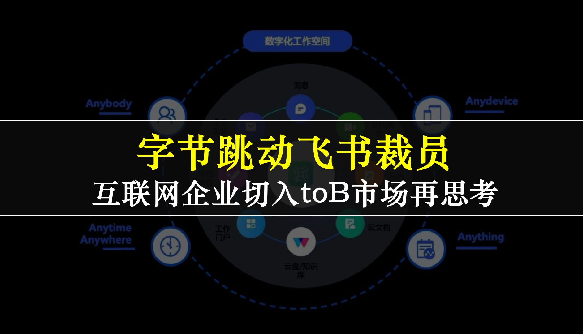 字节跳动飞书裁员对互联网大厂进入toB市场的再思考哔哩哔哩bilibili