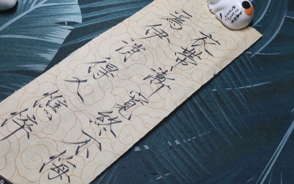 【瘦金体】王国维先生境界说之二"衣带渐宽终不悔,为伊消得人憔悴"