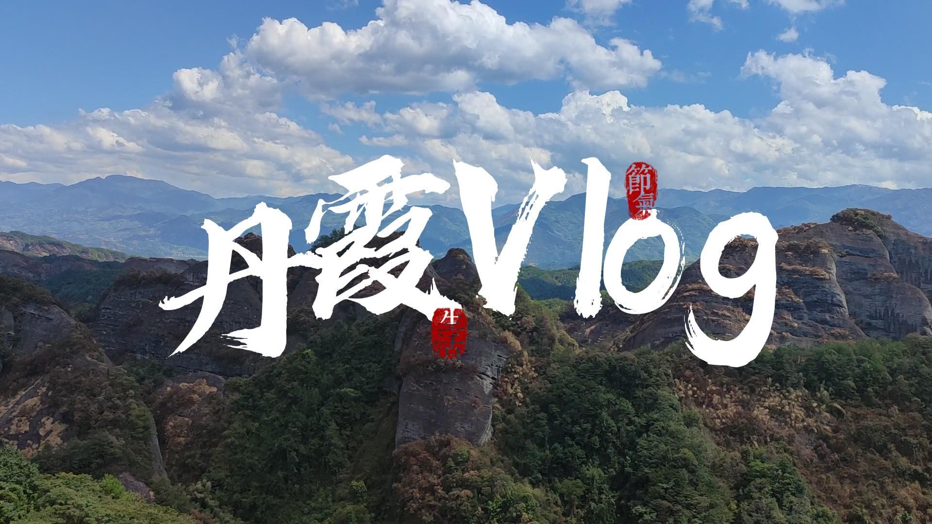 [图]【桂林丹霞·八角寨VLOG】湘桂交界丹霞地貌 |“中国最美七大丹霞”之一