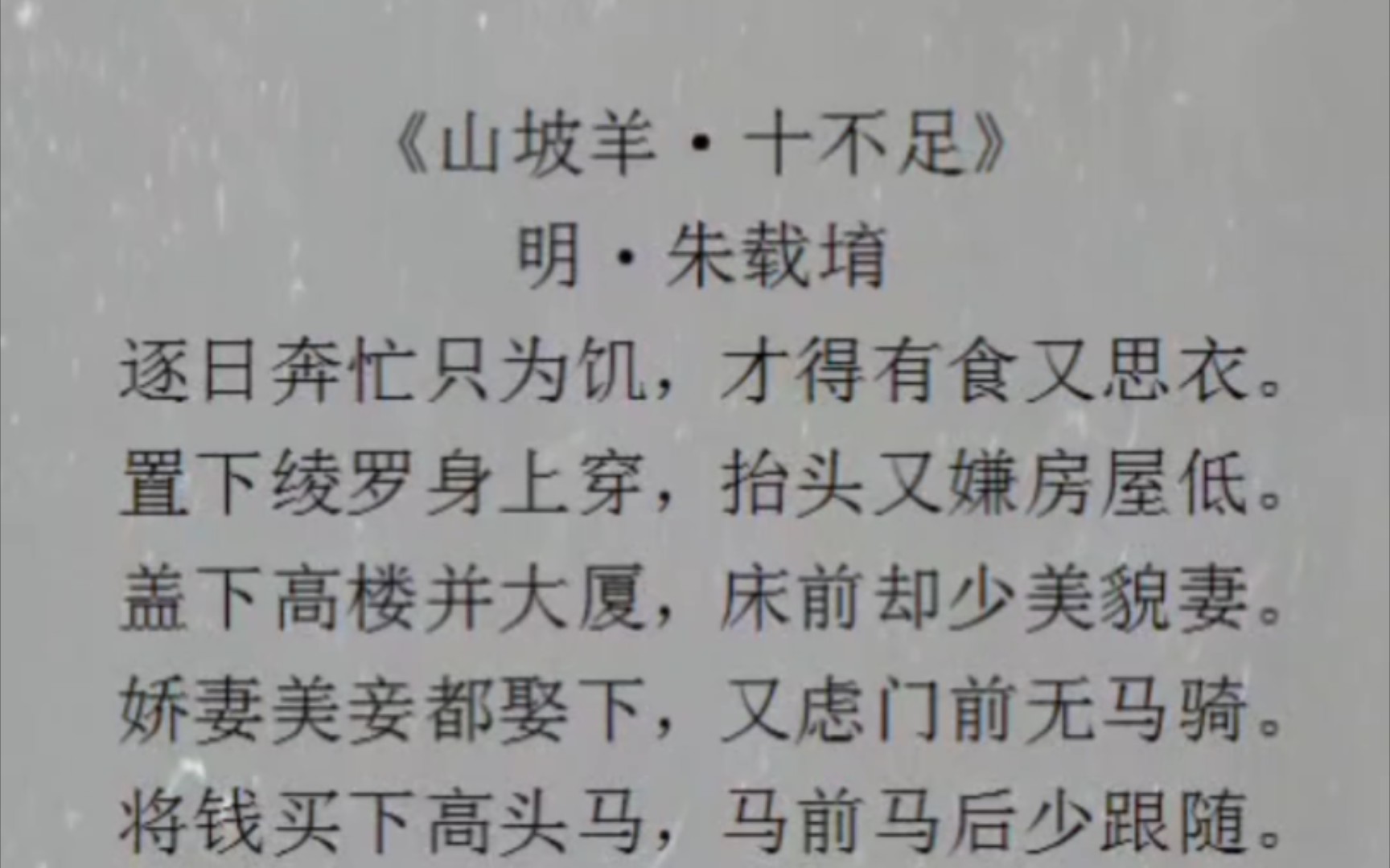 [图]《山坡羊·十不足》逐日奔忙只为饥，才得有食又思衣。置下绫罗身上穿，抬头又嫌房屋低。。。。。。