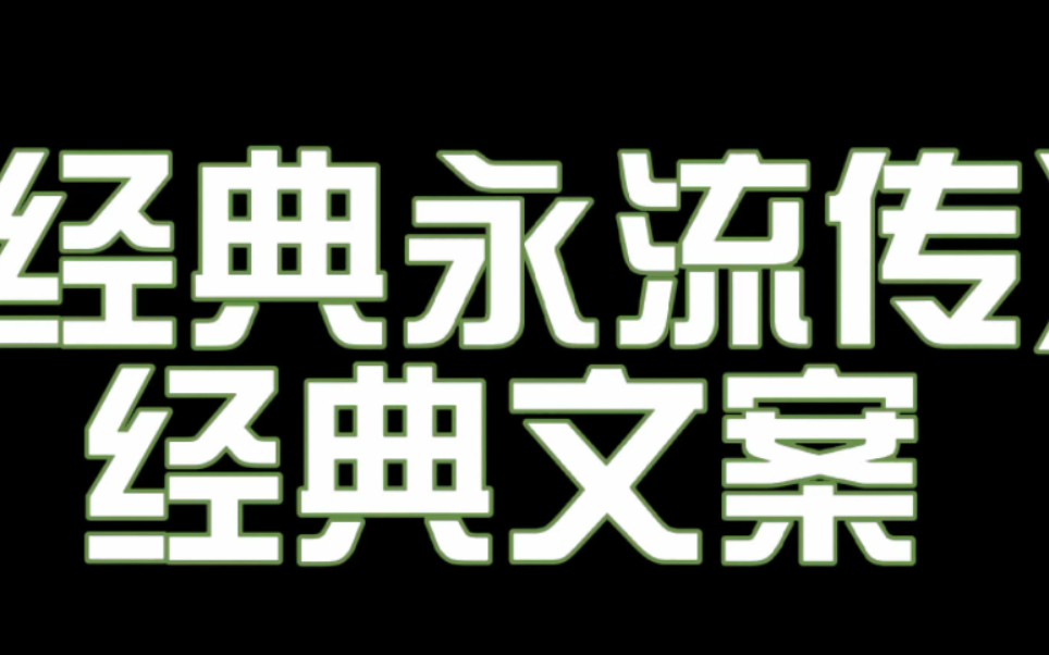 《经典永流传》经典文案哔哩哔哩bilibili