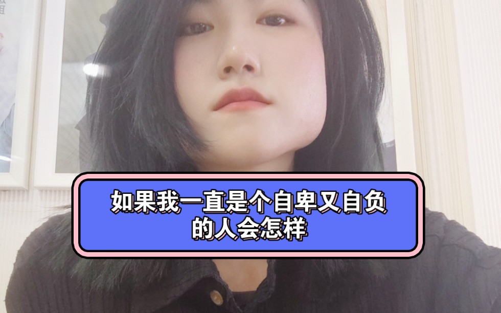 [图]如果我一直是个自卑又自负的人会怎样？有没有人需要了解一份上海市中心五百强企业销售岗位8k底薪的工作的朋友私聊我！