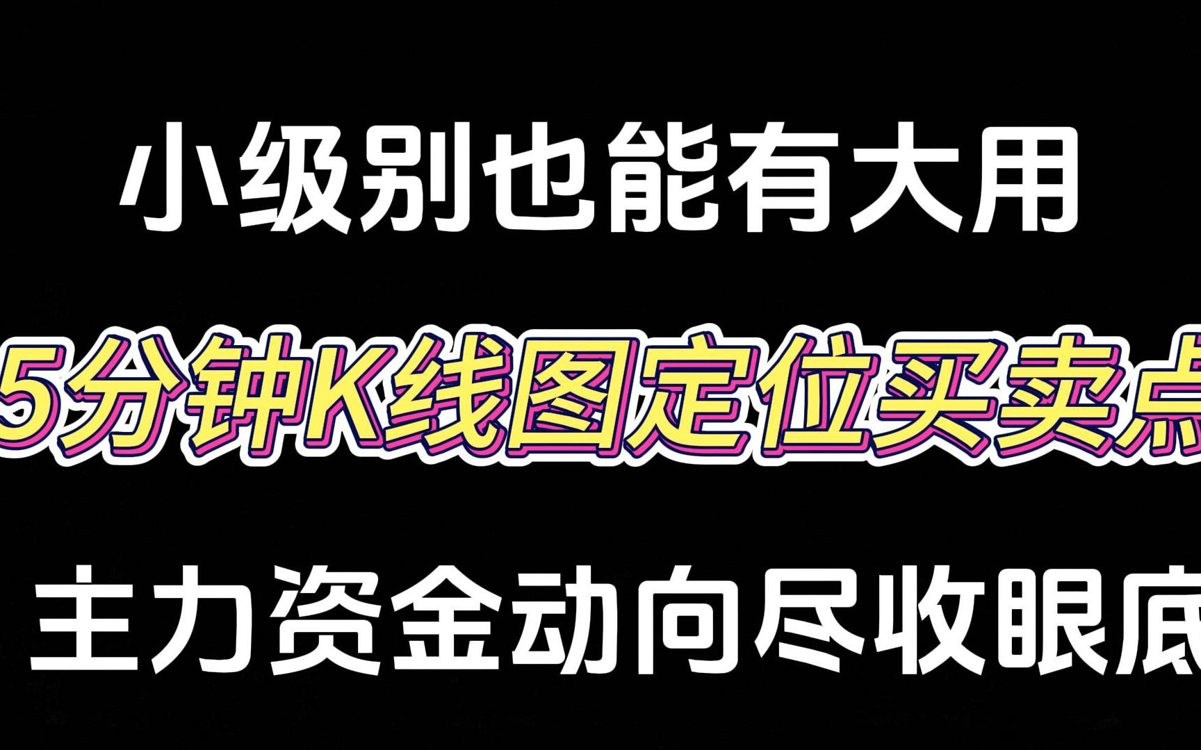 A股:5分钟K线图定位买卖点!小级别也能有大用——主力资金动向尽收眼底!哔哩哔哩bilibili