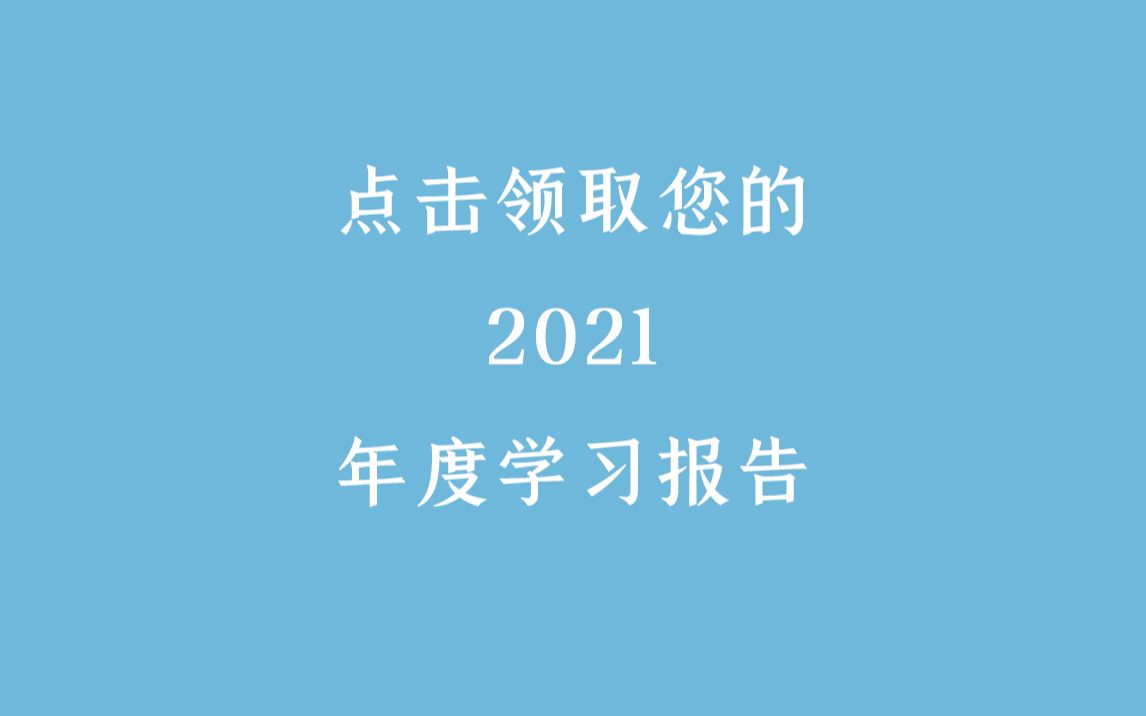 点击领取您的2021年度学习报告哔哩哔哩bilibili