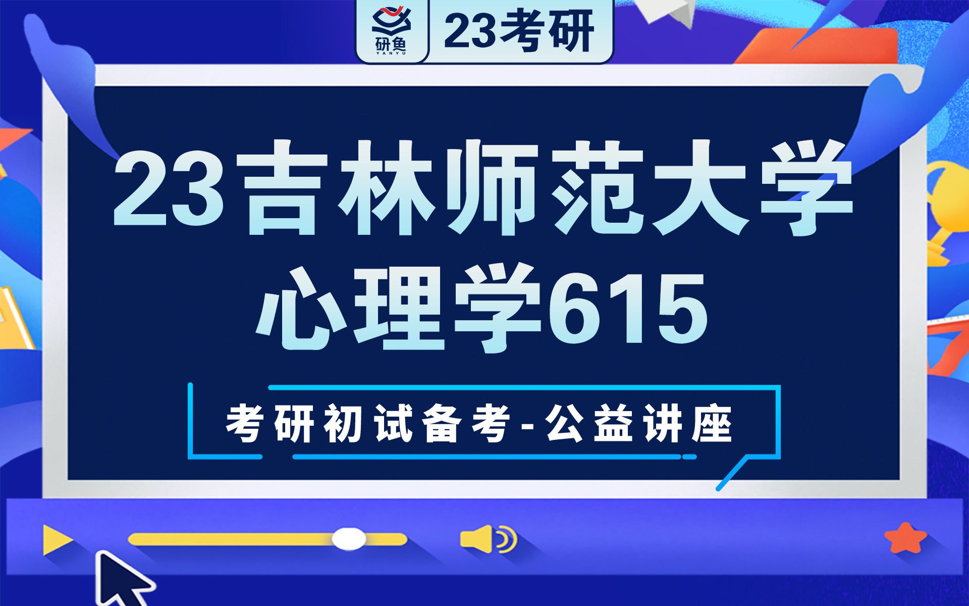 23吉林师范大学心理学(615)芊荨学姐考研初试指导讲座哔哩哔哩bilibili