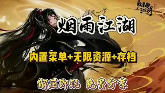 Descargar video: 【烟雨江湖】最新公益版，内置MOD菜单，无限资源+存档 解压既玩，免费分享 (1) (5)