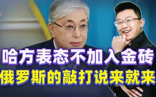 Video herunterladen: 哈萨克斯坦明确不加入金砖，48小时不到，俄方出面敲打，下手不轻