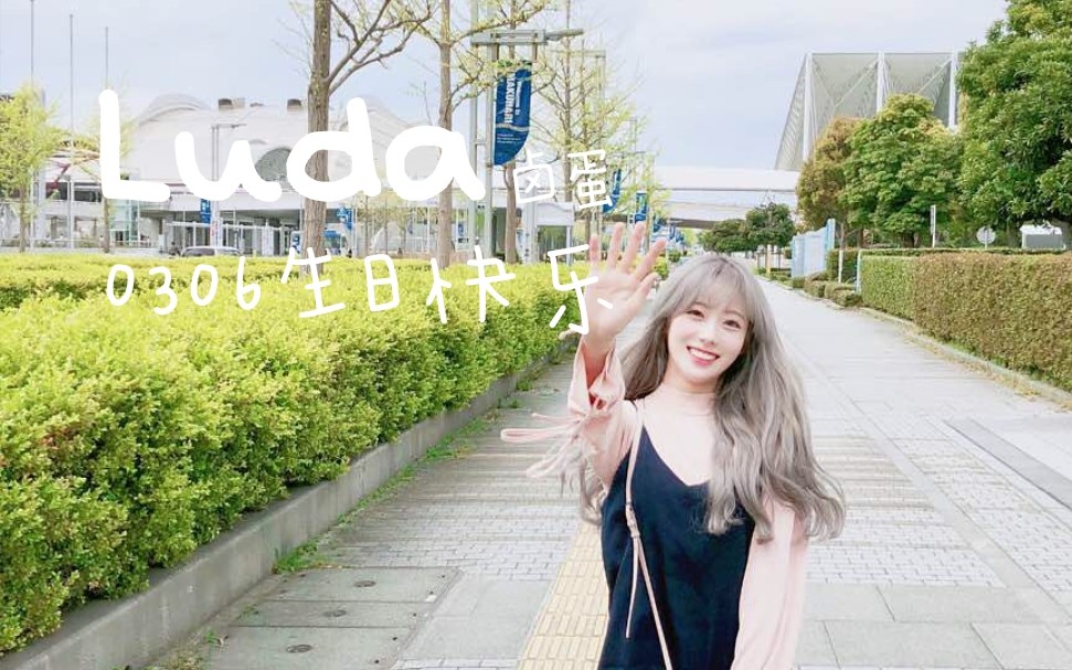 宇宙少女luda生贺0306生日快乐啊luda未来的路我们陪你一起走