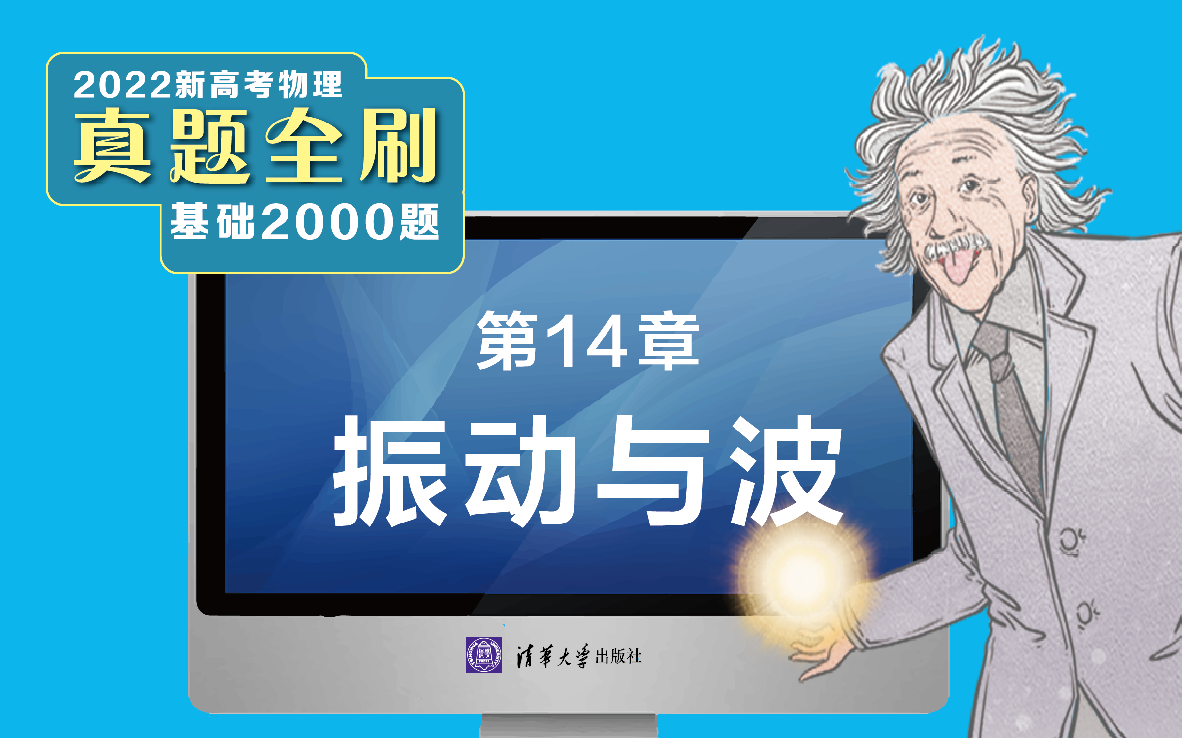 [图]【清华社】2022新高考物理真题全刷：基础2000题--第14章：振动与波