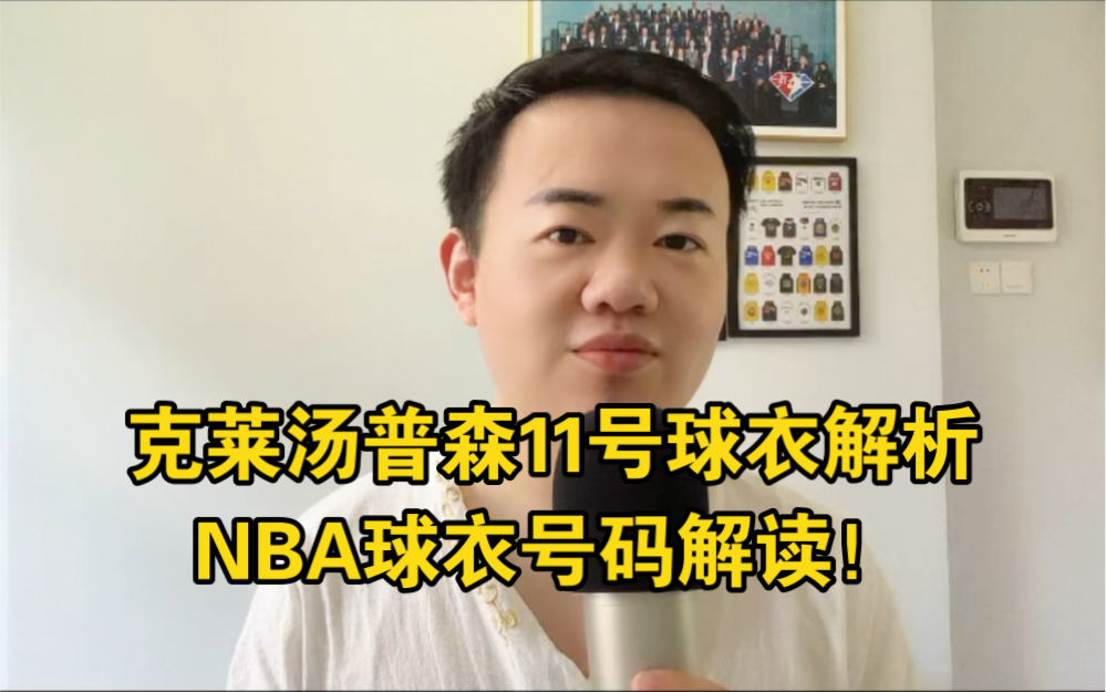 克莱汤普森11号球衣解析,NBA球衣号码解读!#nba #克莱汤普森 #库里 #汤普森11号 #球衣号码解读哔哩哔哩bilibili