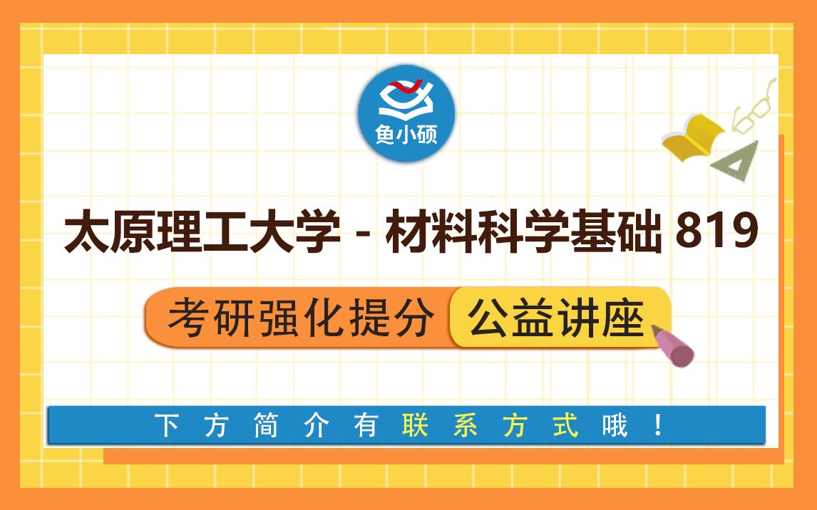 22太原理工大学材料819考研819材料科学基础小威学长强化备考专题讲座太原理工材科基太原理工大学哔哩哔哩bilibili