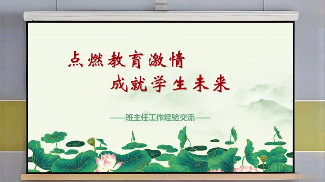 班主任工作经验交流点燃教育激情成就学生未来