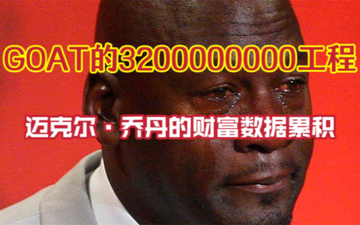 GOAT的3200000000工程——迈克尔ⷮŠ乔丹的财富数据累积哔哩哔哩bilibili