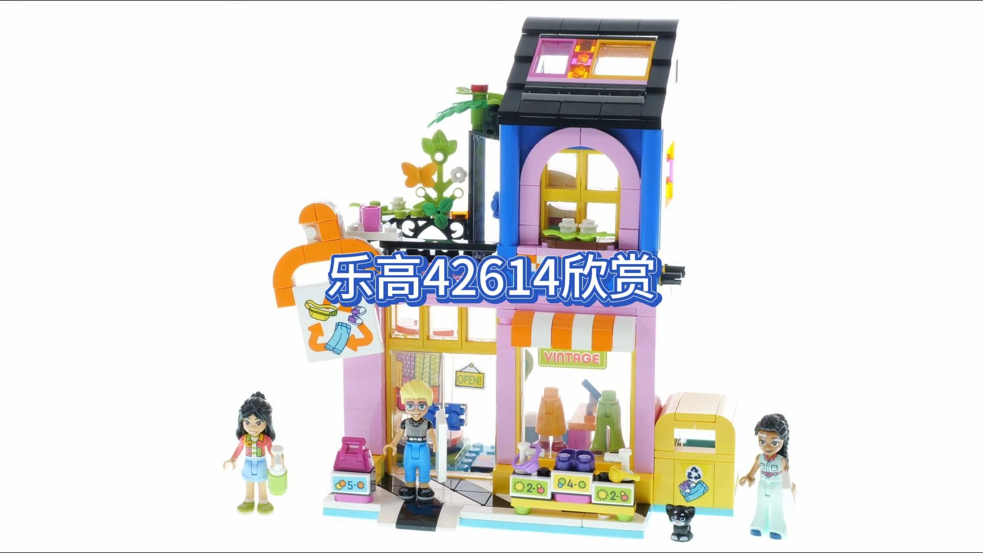 【乐高42614】好朋友 古着改造局 欣赏
