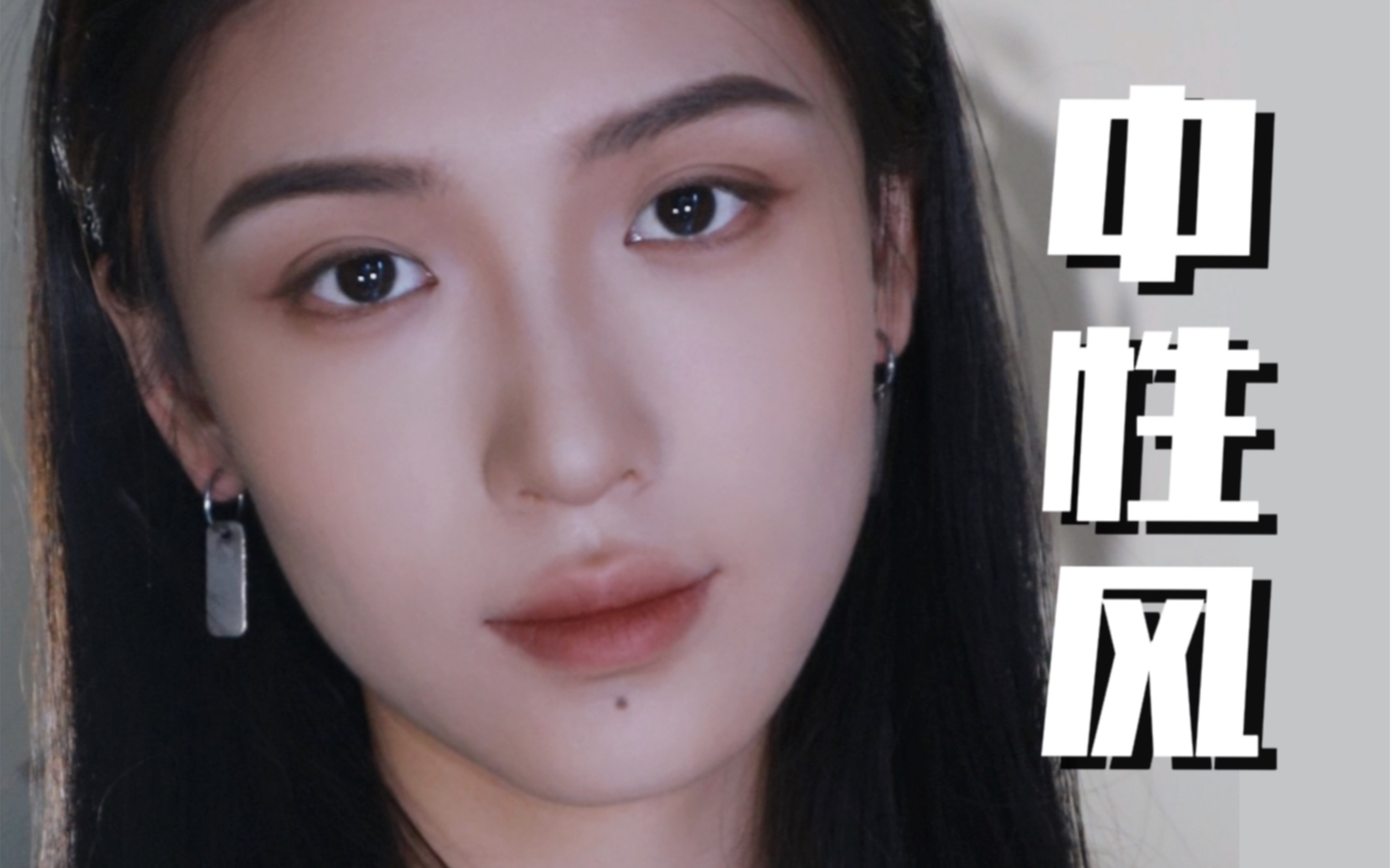 中性风妆容,斩女不斩男