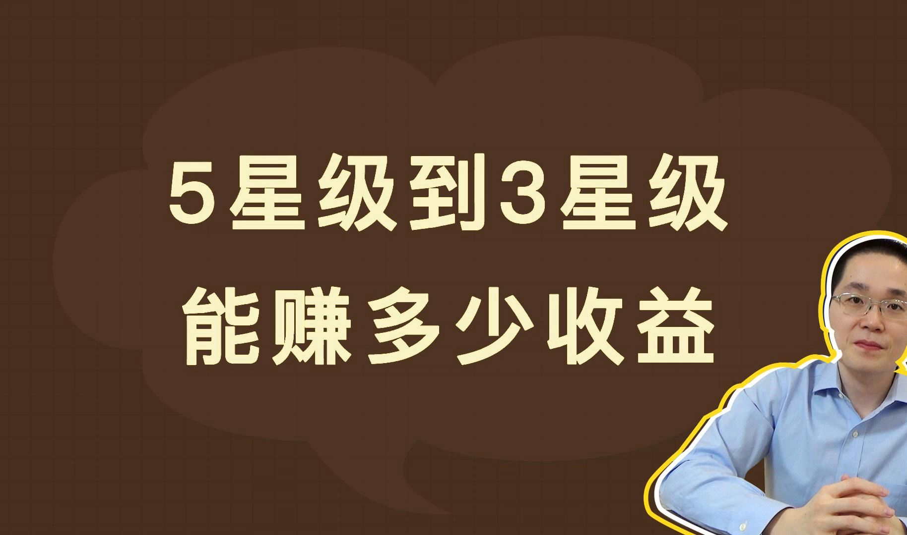 5星级到3星级,能赚多少收益哔哩哔哩bilibili