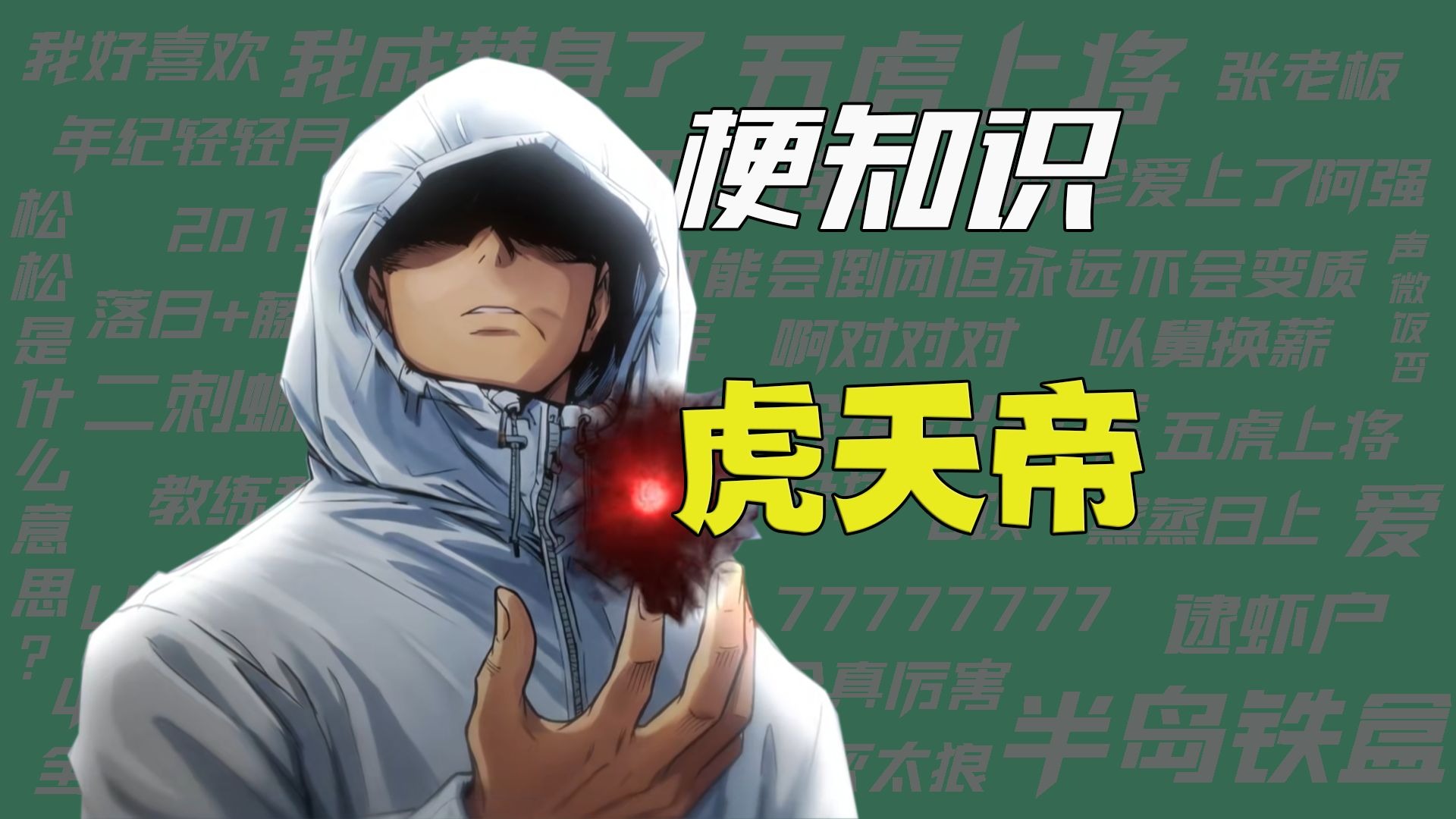 【梗知识】虎天帝