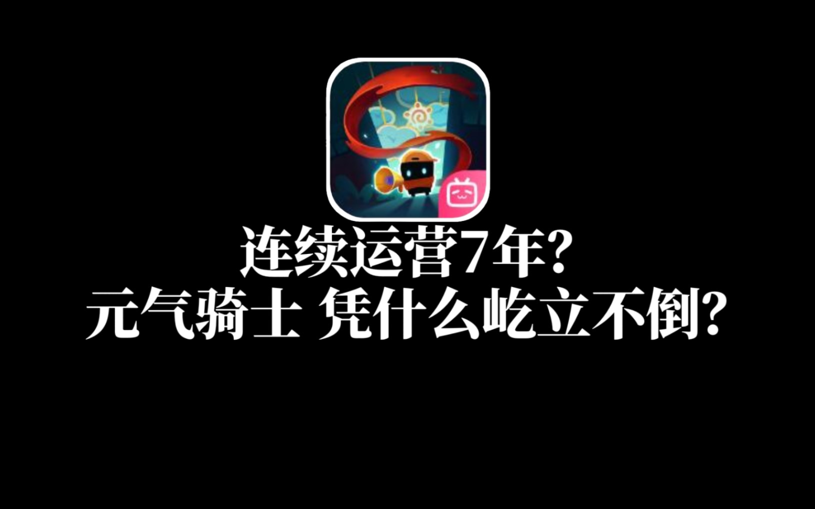 元气骑士 曾经爆红全球的游戏!如今怎样了?手机游戏热门视频