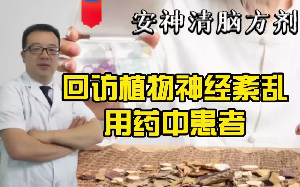 王医生看诊:回访植物神经紊乱用药中患者哔哩哔哩bilibili