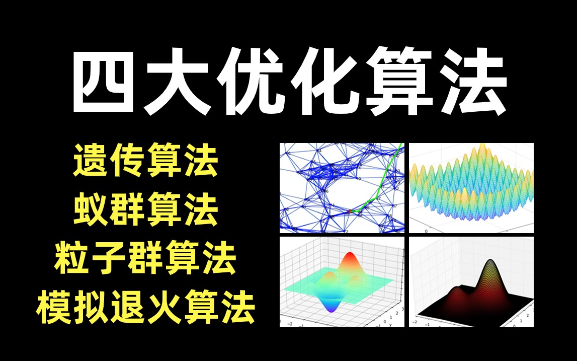 比刷剧还爽!一口气吃透机器学习四大优化算法:遗传算法、蚁群算法、粒子群算法、模拟退火算法!——人工智能/机器学习/深度学习/MATLAB/神经网路...