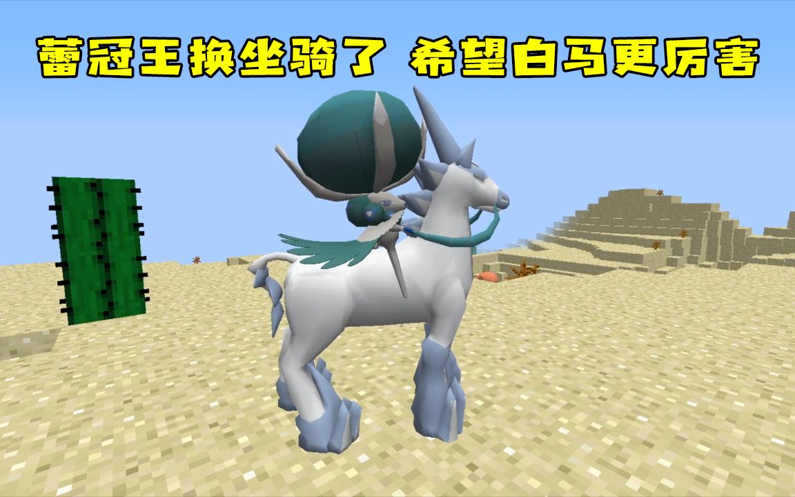 宝可梦生存44:神兽"雪暴马"出现,蕾冠王能换马骑了