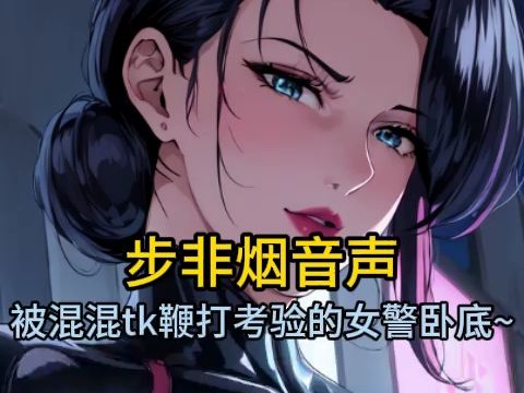 【步非烟音声】被混混tk鞭打考验的女警卧底~哔哩哔哩bilibili