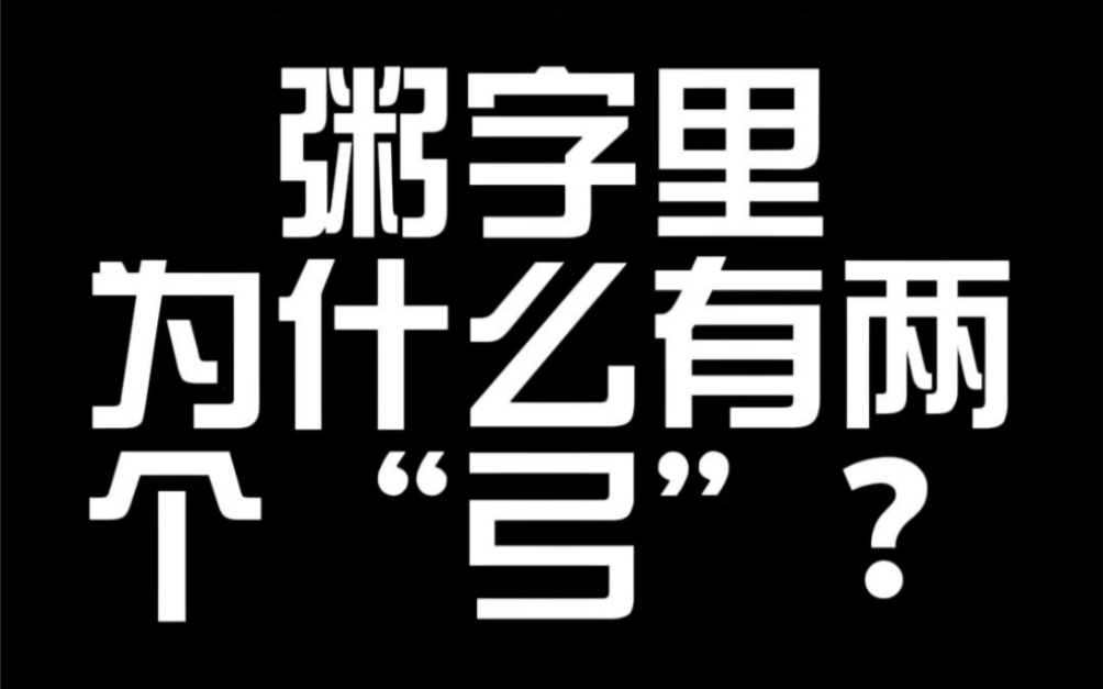 粥字里为什么有两个“弓”?哔哩哔哩bilibili