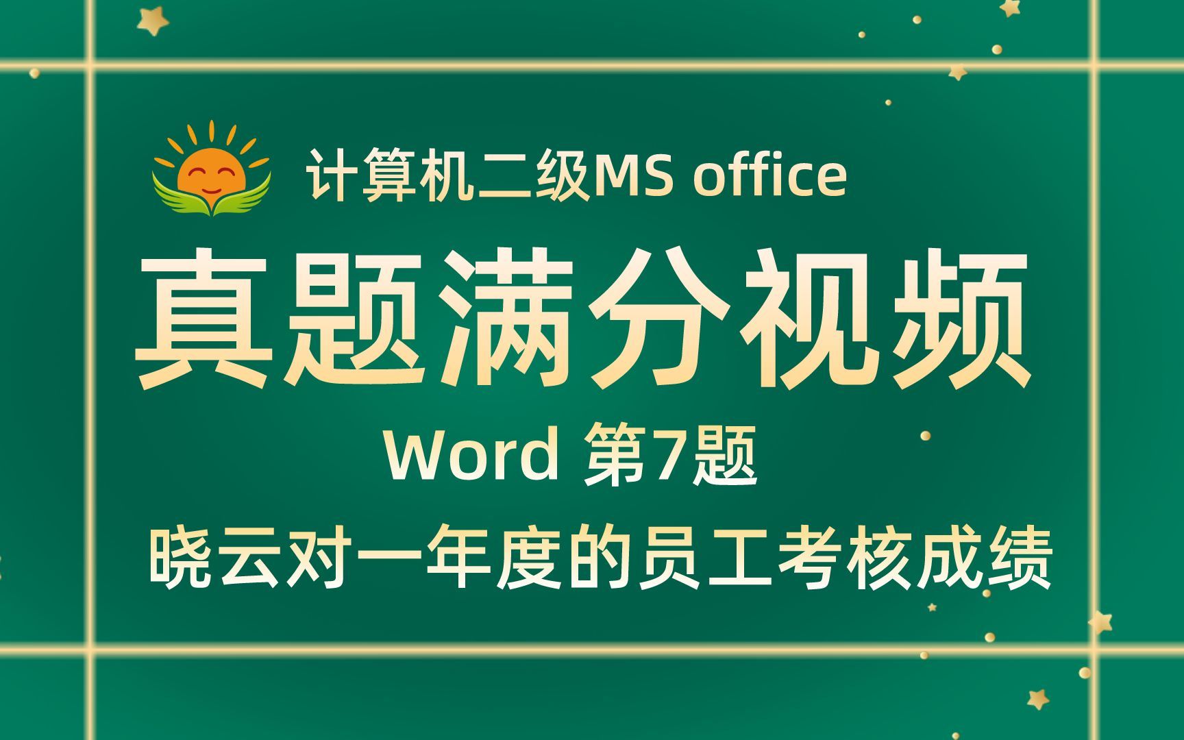 【Word 第7题】晓云对一年度的员工考核成绩【2021年3月新增】计算机二级MS office考试真题【内部题号24948】全国计算机等级考试二级MS真题视频哔...