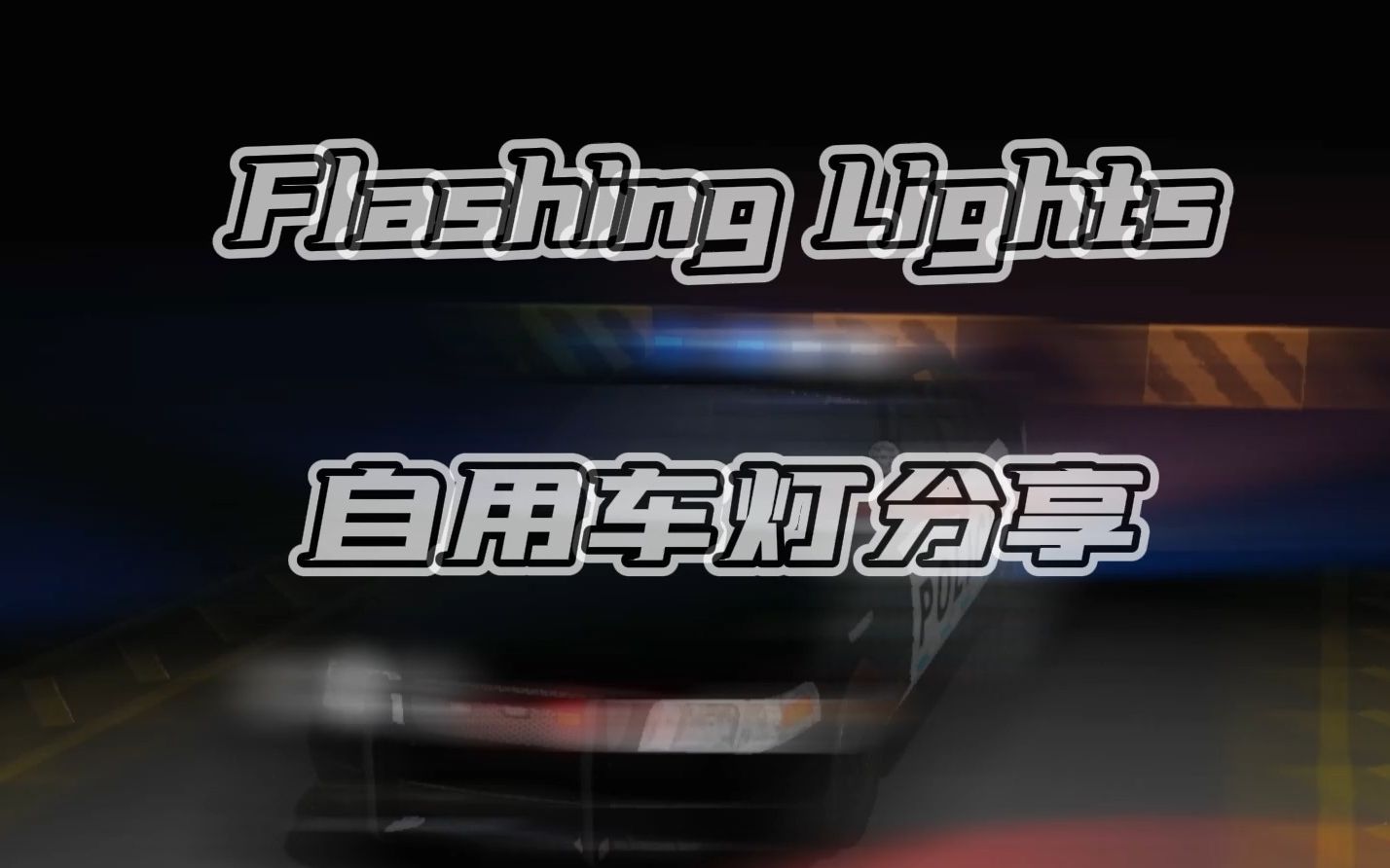 【Flashing Lights】北美风格自用车灯分享哔哩哔哩bilibili