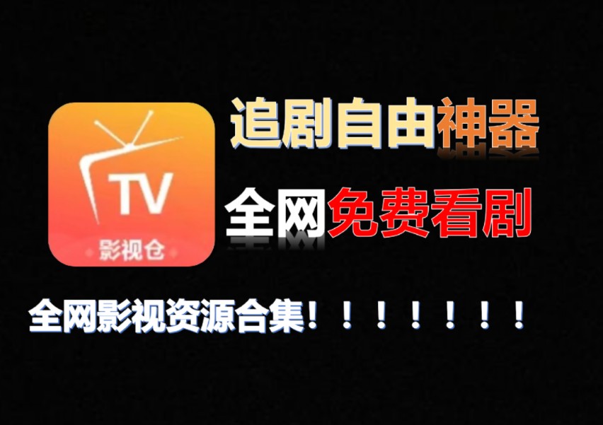 [图]【9月tvbox影视神器】全网免费追剧自由！附多影视源接口！完全免费无广告播放器！电视手机都可用！