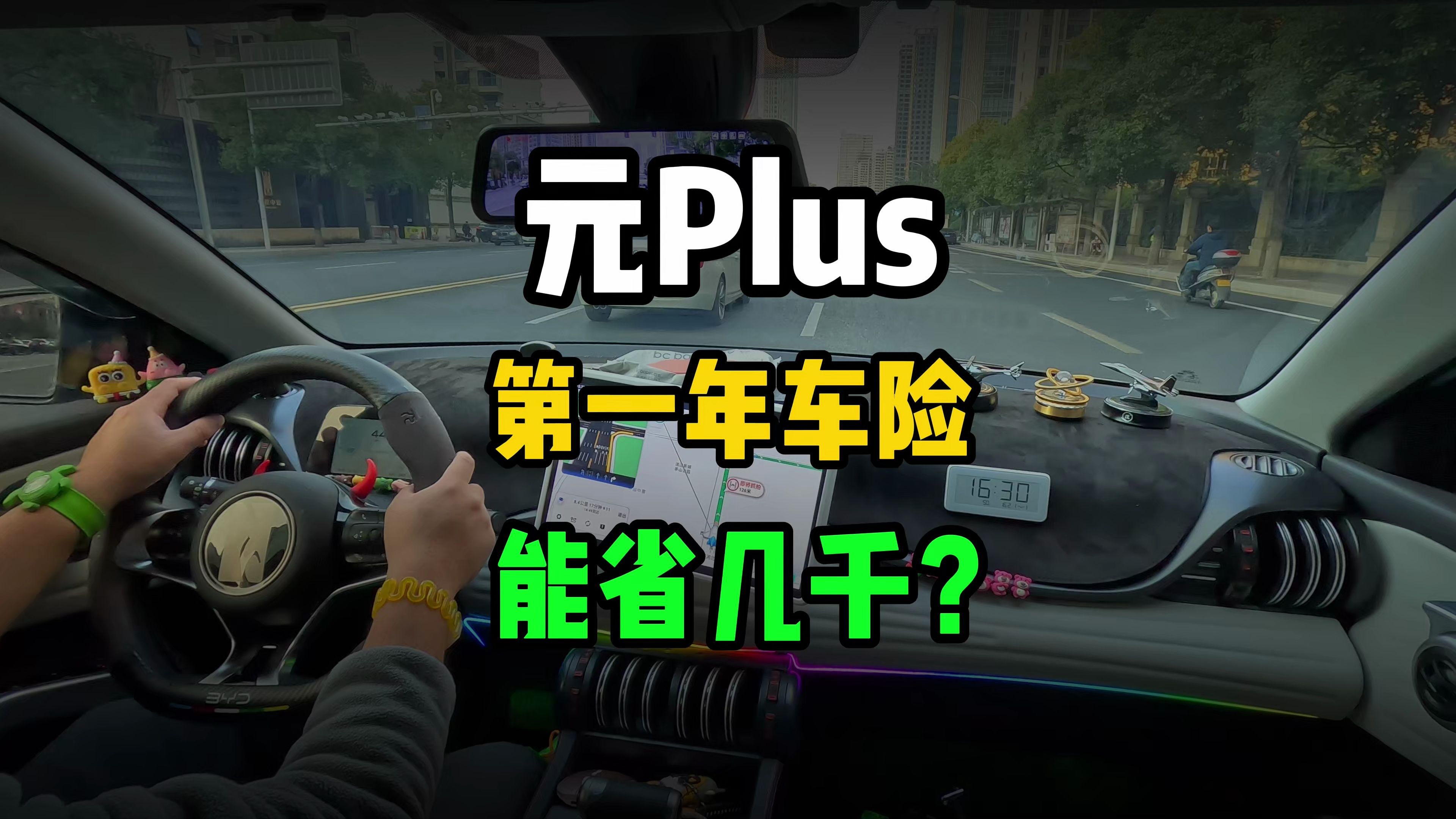 元Plus第一年的车险到底要花多少钱?如何省下好几千呢?哔哩哔哩bilibili