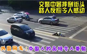 Download Video: 交警中暑摔倒街头，路人反应令人感动，外国网友：中国人品格令人尊敬