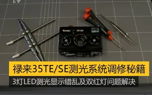 Download Video: 【Viewfinder #157】禄来35TE/SE测光系统调修秘籍，LED测光显示问题及双红灯解决