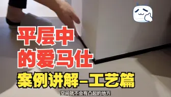 被你们点爆的那篇[平层中爱马仕]的讲解来了-工艺篇