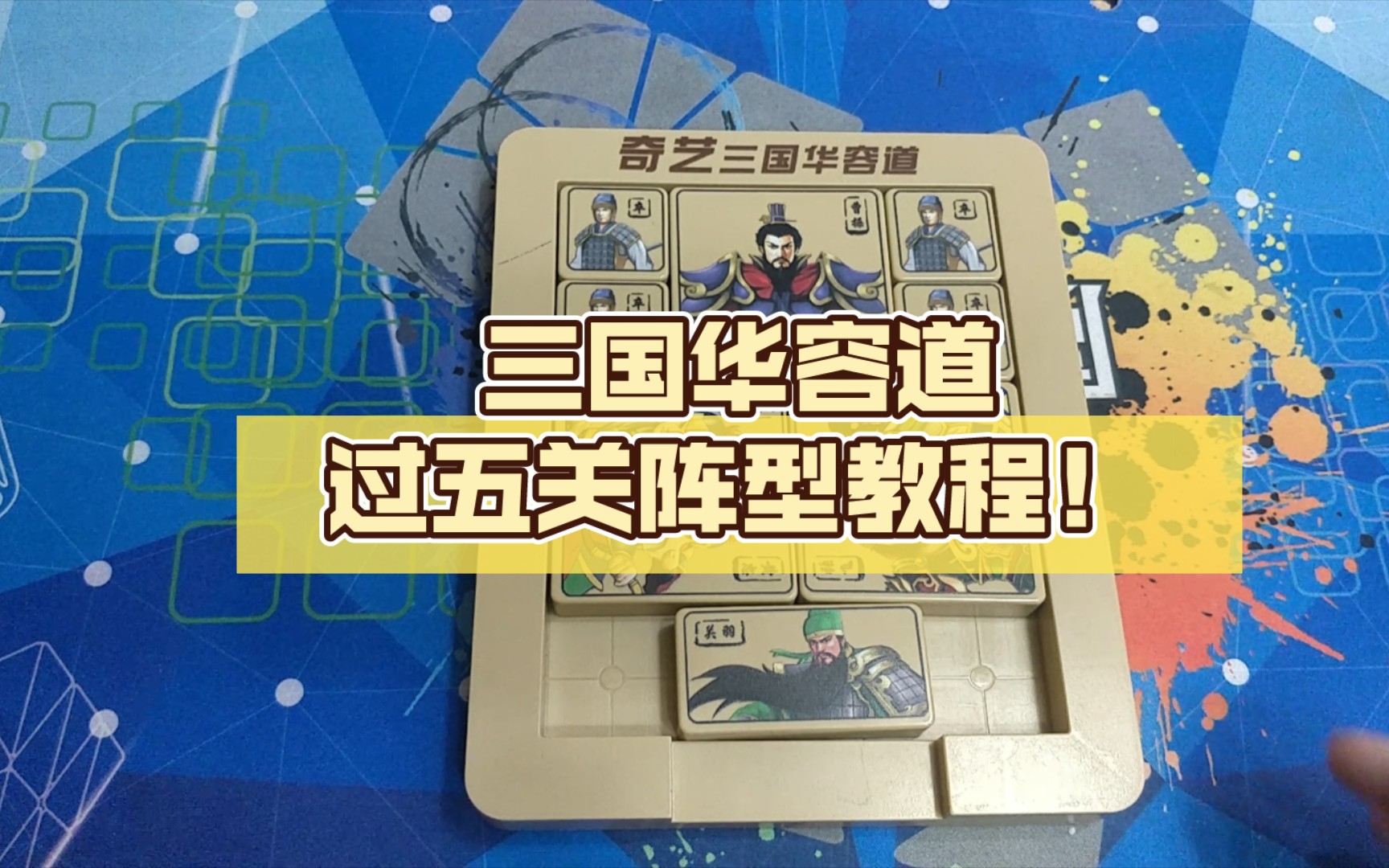 三国华容道——过五关阵型教程!