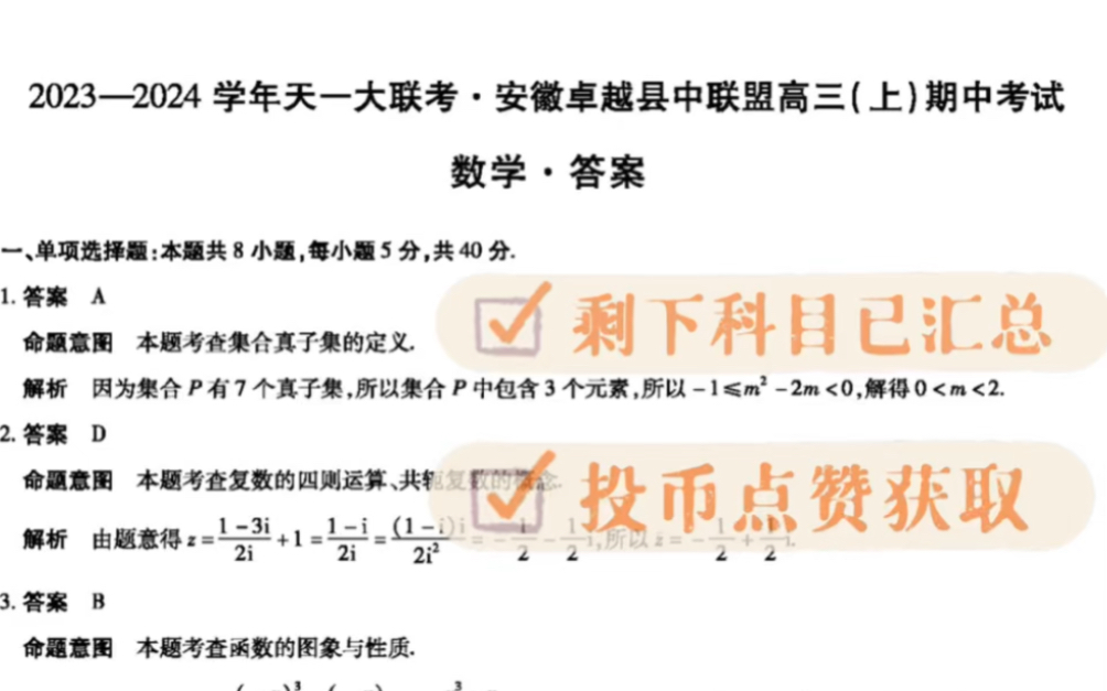 標準答案——2023-2024學年天一大聯考安徽卓越縣中聯盟高三上學期