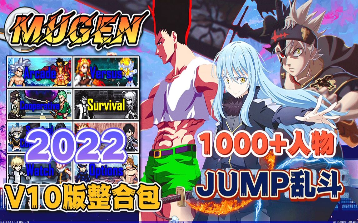 [图]MUGEN整合包：2022JUMP乱斗V10版(千款人物）附下载地址