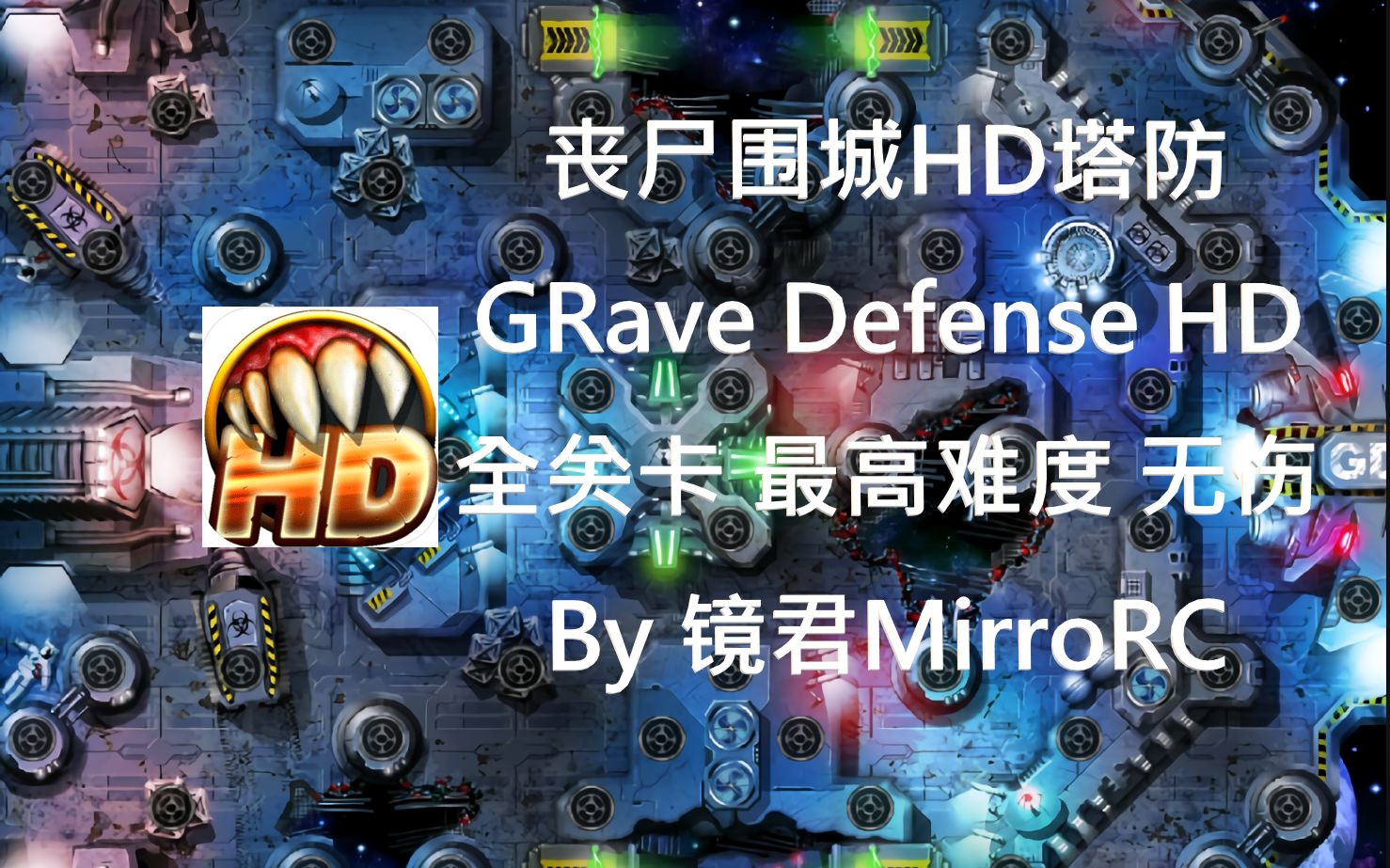 [图]【时泪塔防】丧尸围城HD（GRave Defense HD）全关卡全成就无伤攻略