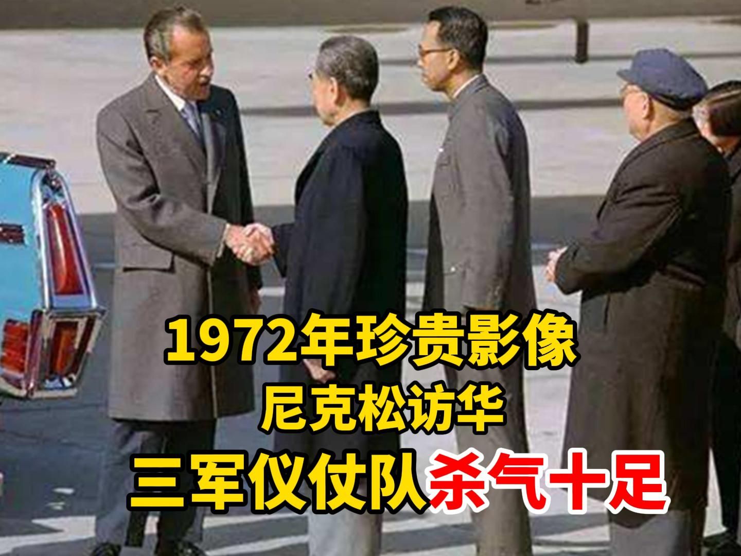 1972年尼克松總統訪華,我國三軍儀仗隊殺氣十足,氣勢洶洶