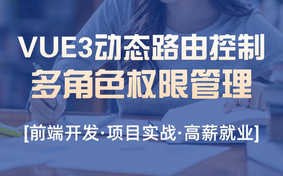 【VUE3权限管理】从零手写动态路由控制,多角色权限管理