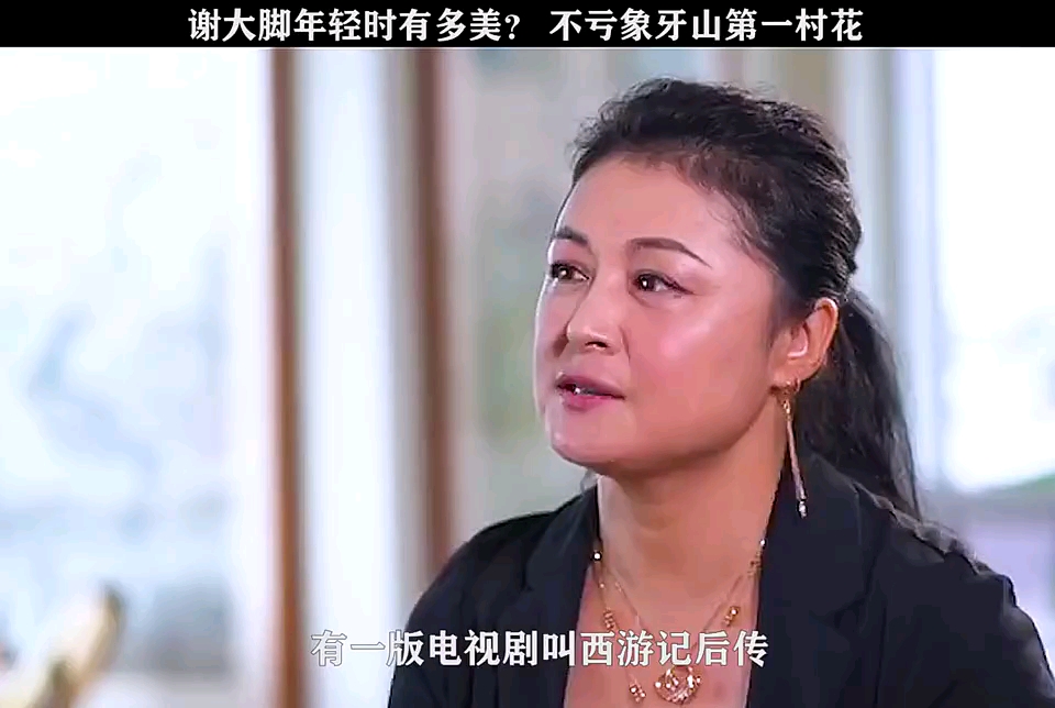 谁能想到年轻时候的谢大脚有多美