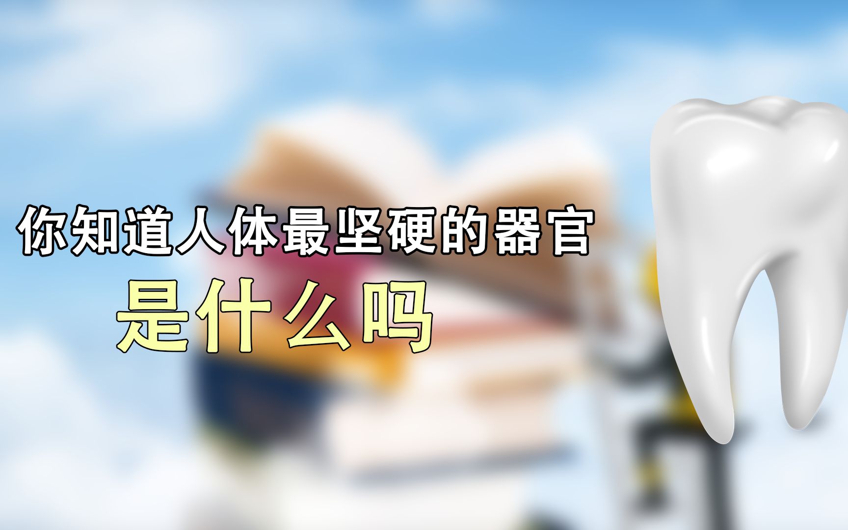 你知道人体最坚硬的器官是什么吗不是骨头硬度仅次于水晶钻石