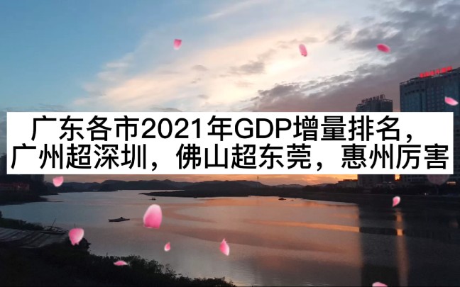 广东各市2021年GDP增量排名,广州超深圳,佛山超东莞,惠州厉害哔哩哔哩bilibili