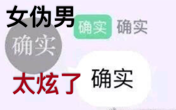 【阿吴】女伪男居然能这么苏!!!爱了爱了哔哩哔哩bilibili