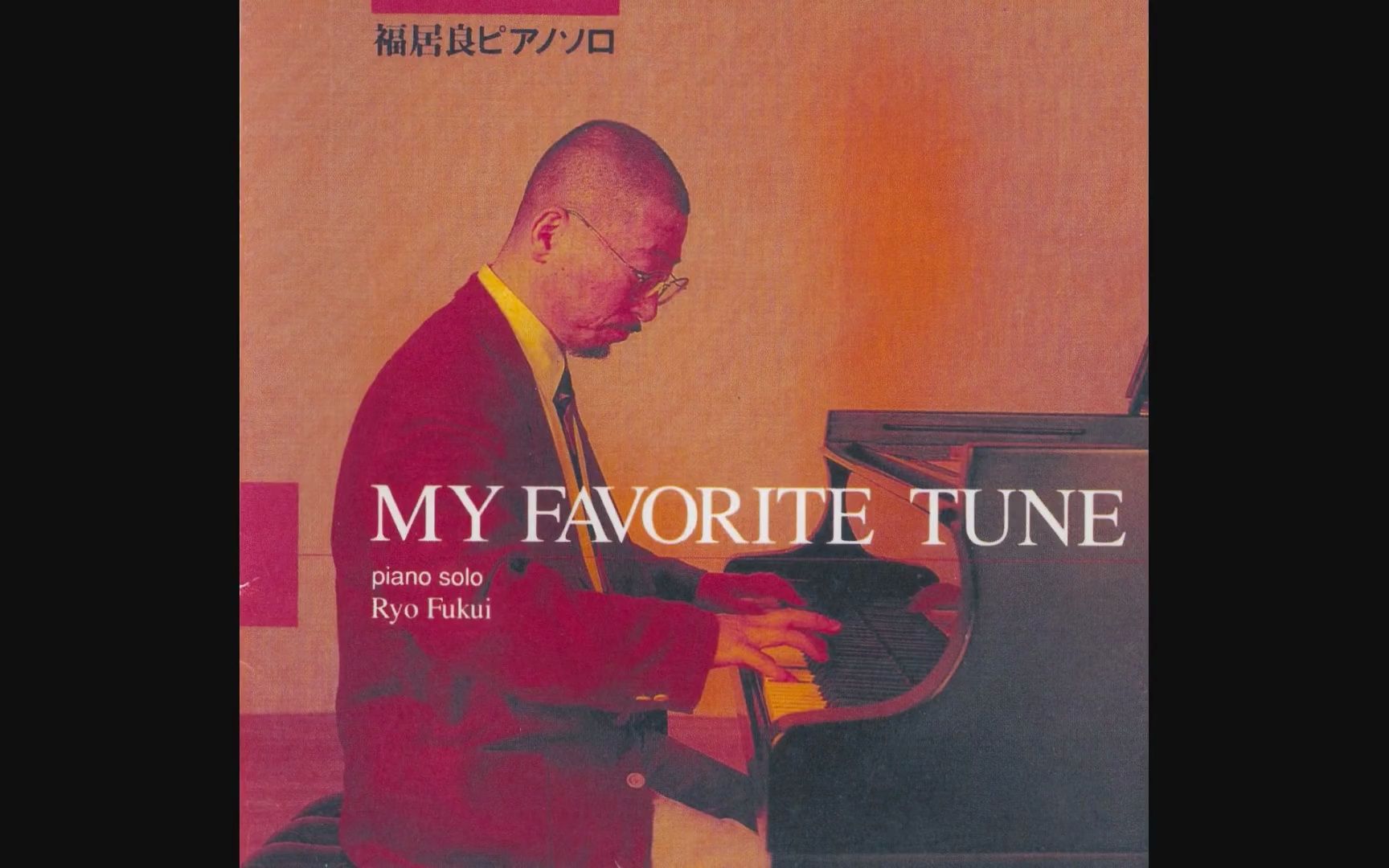 [图]【日本爵士专辑(调式爵士)】福居良 Ryo Fukui - My Favorite Tune (1995)