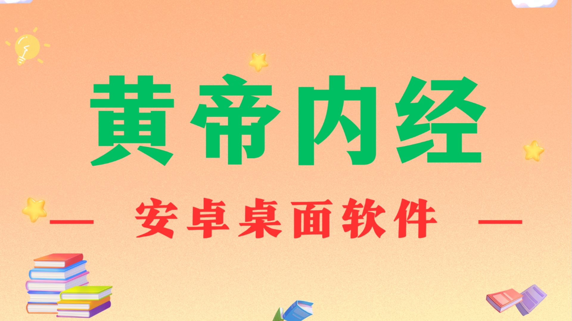 黄帝内经(关键字检索)安卓小软件.中医学习神器~中医经典~哔哩哔哩bilibili