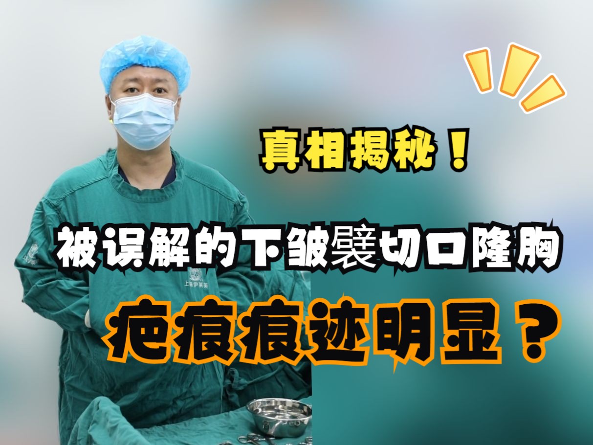 真相揭秘:被误解的下皱襞切口隆胸疤痕明显?来看看不同时期的疤痕恢复变化情况!哔哩哔哩bilibili