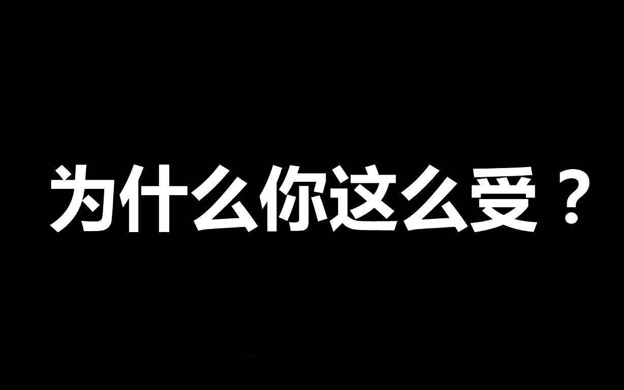 【尬聊】为什么受总说自己攻哔哩哔哩bilibili